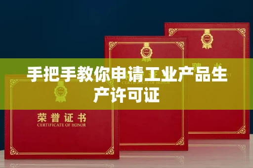 全国手把手教你申请工业产品生产许可证