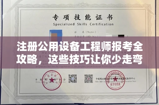 全国注册公用设备工程师报考全攻略,这些技巧让你少走弯路!