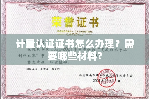 全国计量认证证书怎么办理?需要哪些材料?