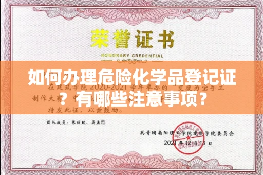 全国如何办理危险化学品登记证?有哪些注意事项?