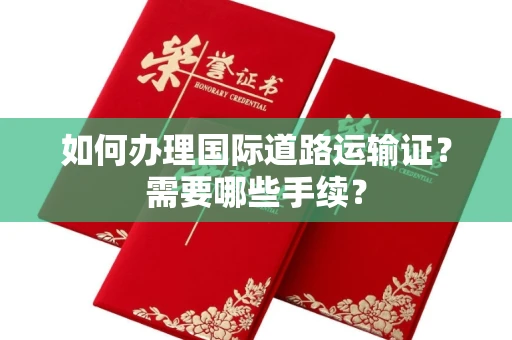 全国如何办理国际道路运输证?需要哪些手续?