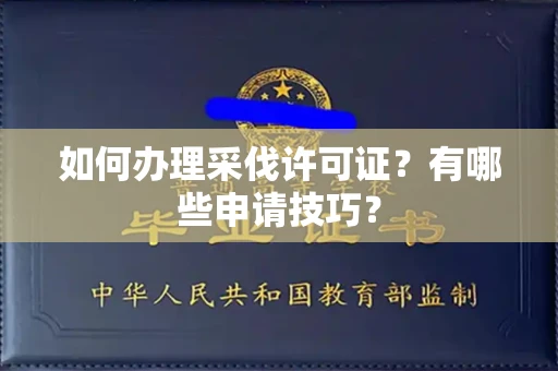 全国如何办理采伐许可证?有哪些申请技巧?