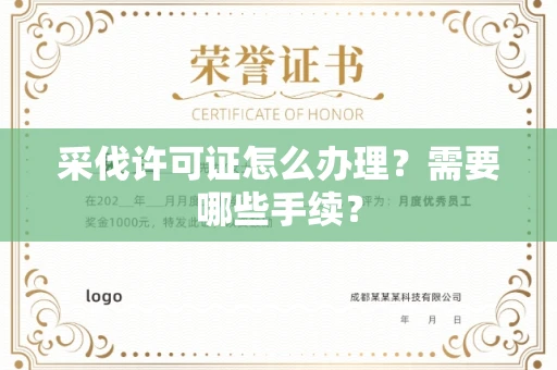 全国采伐许可证怎么办理?需要哪些手续?