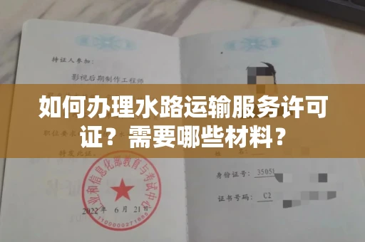全国如何办理水路运输服务许可证?需要哪些材料?