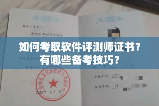 全国如何考取软件评测师证书?有哪些备考技巧?