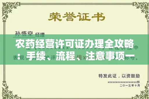 全国农药经营许可证办理全攻略:手续、流程、注意事项一网打尽