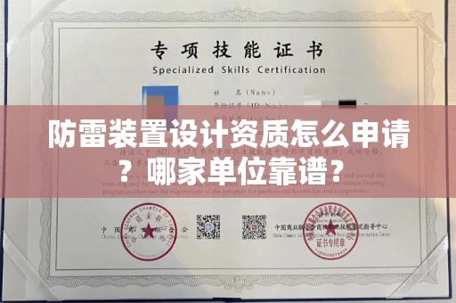 全国防雷装置设计资质怎么申请?哪家单位靠谱?