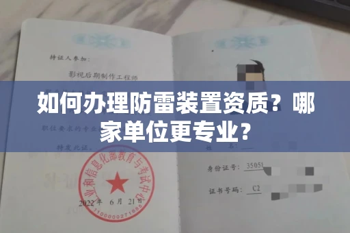 全国如何办理防雷装置资质?哪家单位更专业?