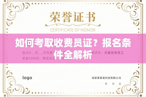 全国如何考取收费员证?报名条件全解析