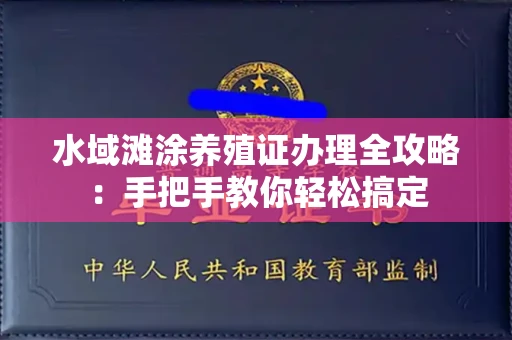 全国水域滩涂养殖证办理全攻略:手把手教你轻松搞定