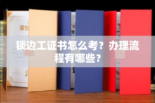 全国锁边工证书怎么考?办理流程有哪些?