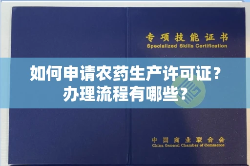 全国如何申请农药生产许可证?办理流程有哪些?