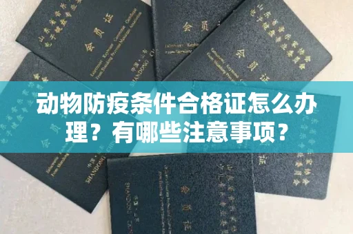 全国动物防疫条件合格证怎么办理?有哪些注意事项?