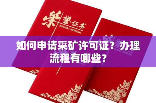 全国如何申请采矿许可证?办理流程有哪些?