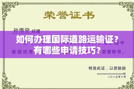 全国如何办理国际道路运输证?有哪些申请技巧?