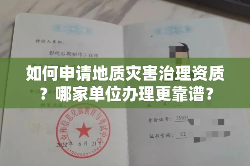 全国如何申请地质灾害治理资质?哪家单位办理更靠谱?