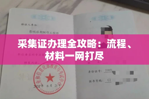 全国采集证办理全攻略:流程、材料一网打尽