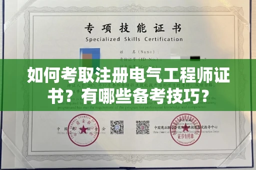 全国如何考取注册电气工程师证书?有哪些备考技巧?