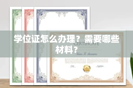 全国学位证怎么办理?需要哪些材料?