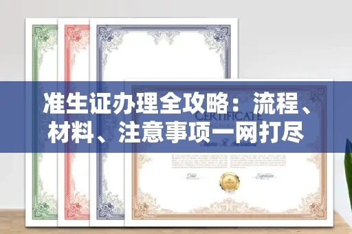 全国准生证办理全攻略:流程、材料、注意事项一网打尽