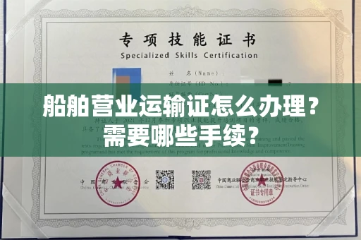 全国船舶营业运输证怎么办理?需要哪些手续?
