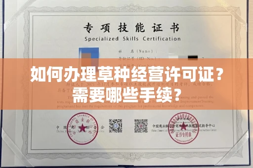 全国如何办理草种经营许可证?需要哪些手续?