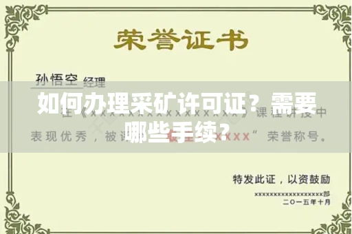 全国如何办理采矿许可证?需要哪些手续?