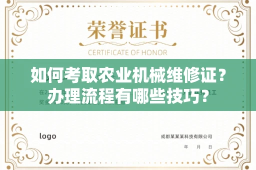 全国如何考取农业机械维修证?办理流程有哪些技巧?