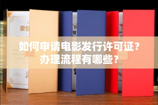 全国如何申请电影发行许可证?办理流程有哪些?
