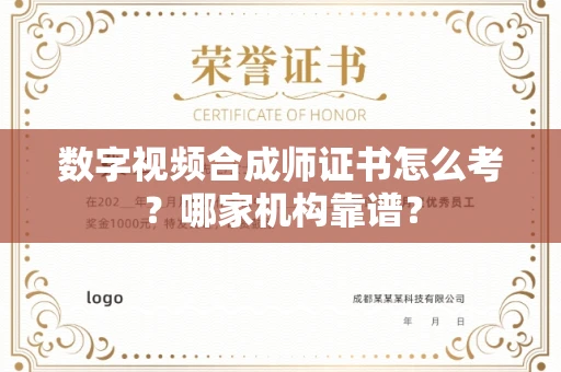 全国数字视频合成师证书怎么考?哪家机构靠谱?