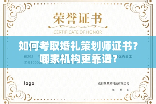 全国如何考取婚礼策划师证书?哪家机构更靠谱?