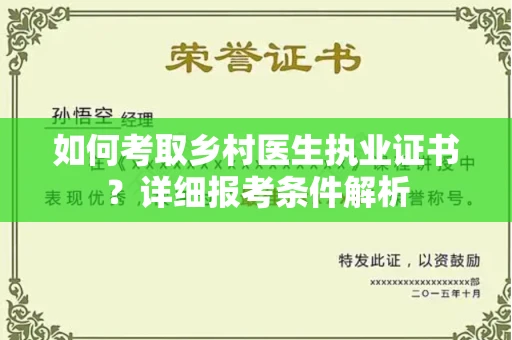 全国如何考取乡村医生执业证书?详细报考条件解析